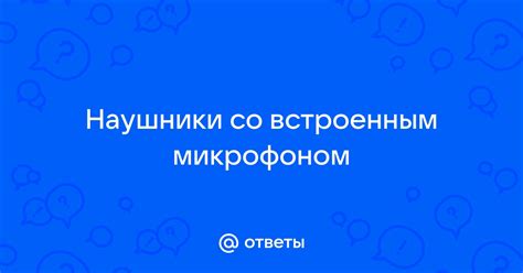 Используйте наушники с встроенным микрофоном