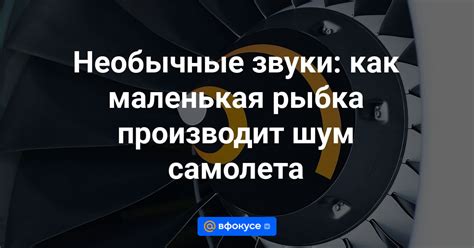 Используйте необычные звуки