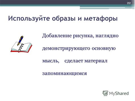 Используйте образы и метафоры