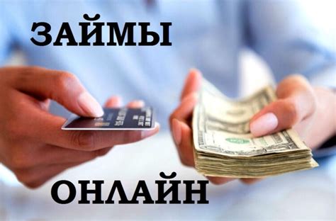 Используйте онлайн-площадки для займов