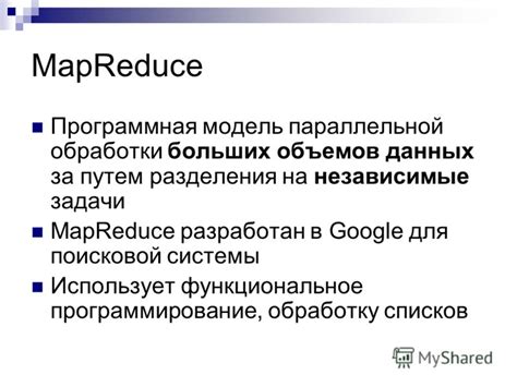 Используйте парадигму MapReduce для обработки данных параллельно