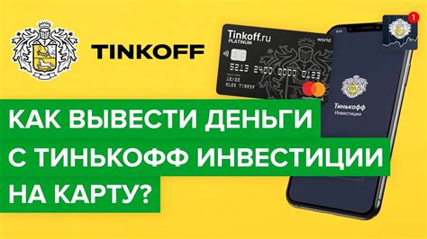 Используйте переведенные деньги с Киви на карту Тинькофф