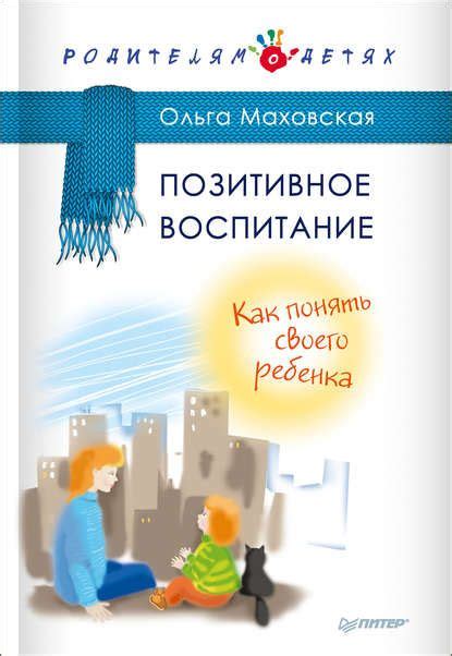 Используйте позитивное воспитание для развития ребенка