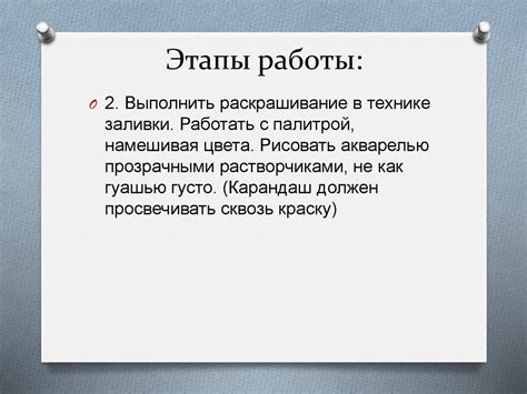 Используйте правильную технику заливки