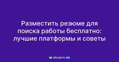 Используйте профессиональные платформы для поиска работы