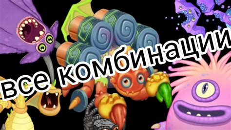 Используйте различные комбинации монстров