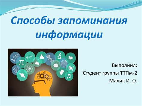 Используйте разнообразные методики обучения и запоминания информации