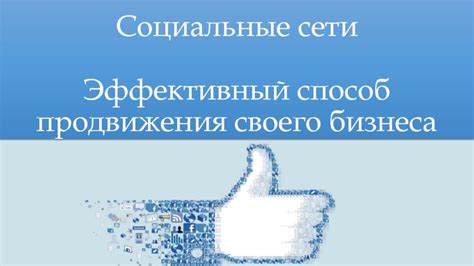 Используйте социальные сети: эффективный способ донести свое сообщение