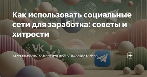 Используйте социальные сети для заработка процентов