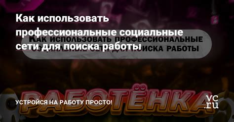 Используйте социальные сети для поиска игровых партнеров