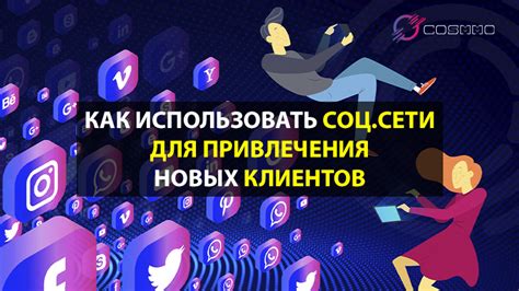 Используйте социальные сети для привлечения новых игроков в Роблокс