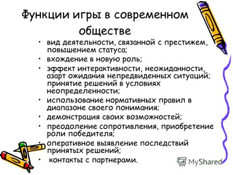 Используйте социальные функции игры