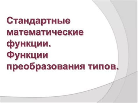 Используйте стандартные математические функции