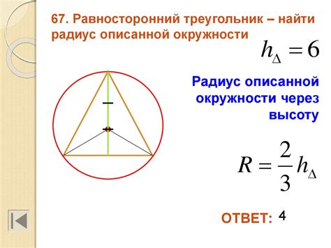 Используйте теорему Пифагора для нахождения радиуса описанной окружности