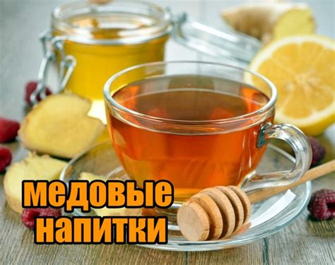 Используйте теплые медовые напитки