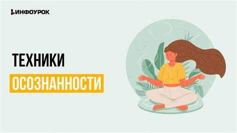 Используйте техники активации осознанности во сне