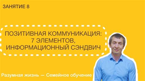 Используйте техники позитивной коммуникации