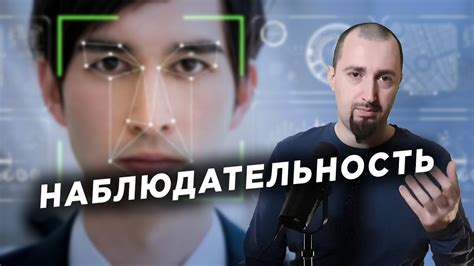 Используйте умение наблюдать