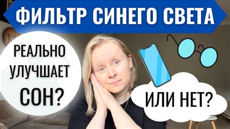 Используйте фильтры синего света