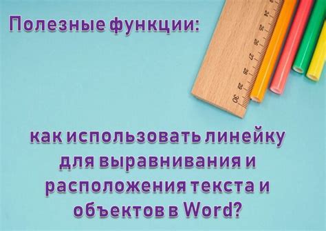 Используйте функции выравнивания и расположения объектов с помощью линейки