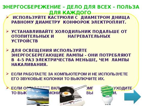 Используйте функцию "Энергосбережение"