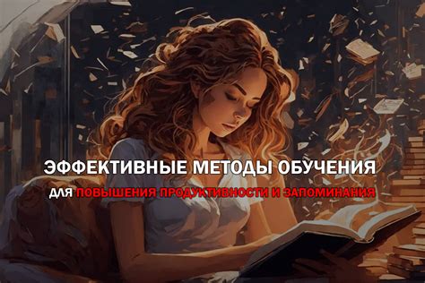 Используйте эффективные методы обучения и повышения памяти