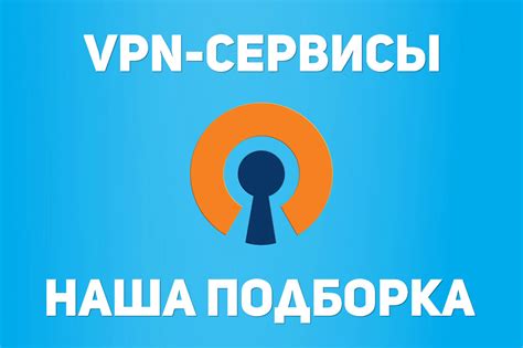 Используйте VPN-сервисы