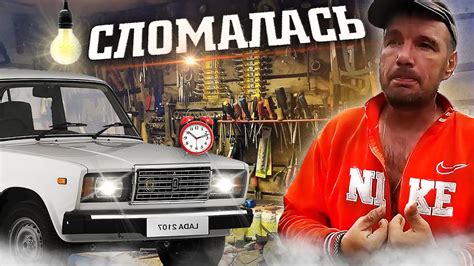 Испорченный автомобиль