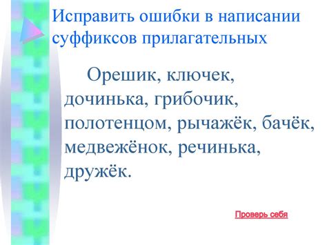 Исправить ошибки в написании слова щавель