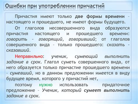 Исправление ошибок при образовании причастий