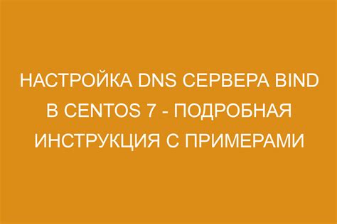 Исправление DNS записей: подробная инструкция и устранение ошибок