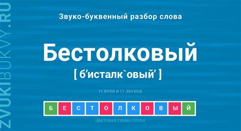 Исправное написание слова "бестолковый"