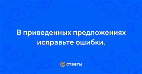 Исправьте предыдущие ошибки