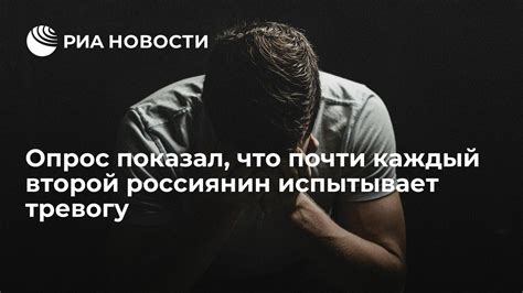 Испытывает тревогу