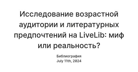 Исследование аудитории и ее предпочтений