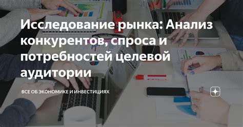 Исследование аудитории и конкурентов