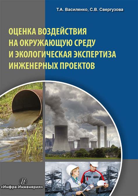 Исследование воздействия на окружающую среду