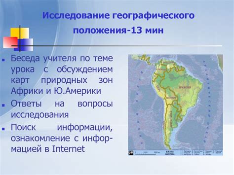 Исследование географического положения и природных особенностей