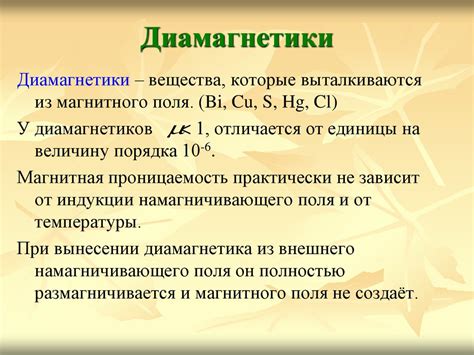 Исследование диамагнетиков с помощью ММО