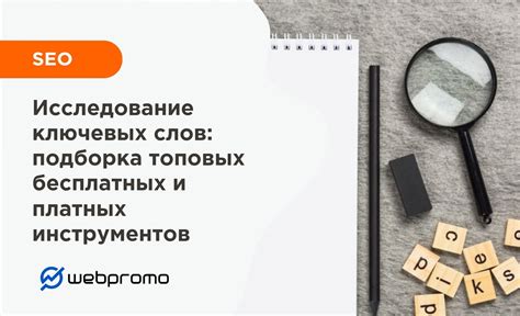 Исследование ключевых слов и запросов