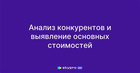 Исследование конкурентов и выявление преимуществ вашего контента