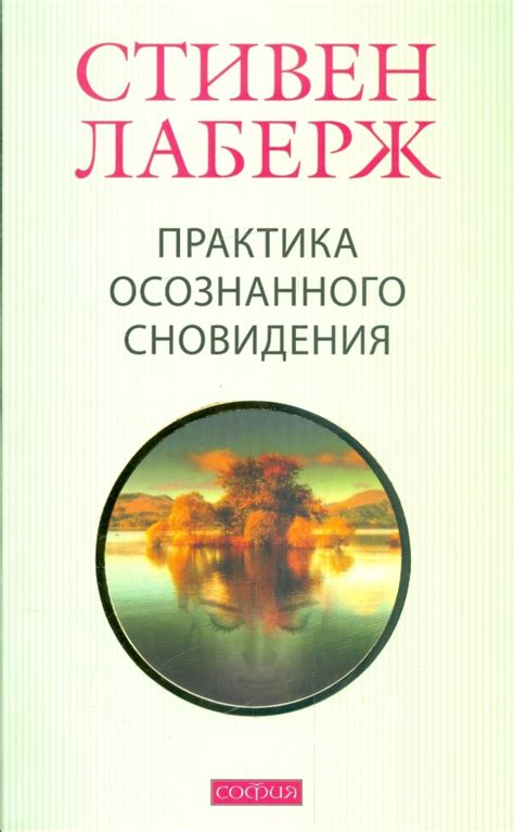 Исследование основ осознанного сновидения