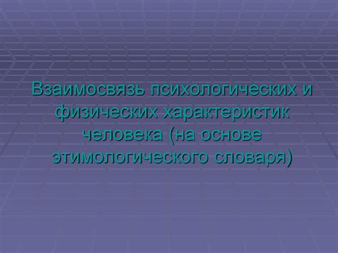 Исследование психологических характеристик