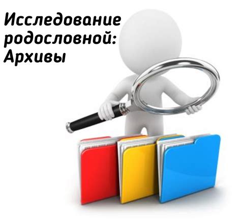 Исследование родословной семьи через архивы