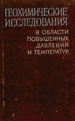 Исследования в области повышенных температур и климатических изменений