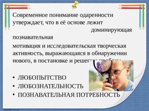 Исследовательская активность и любопытство