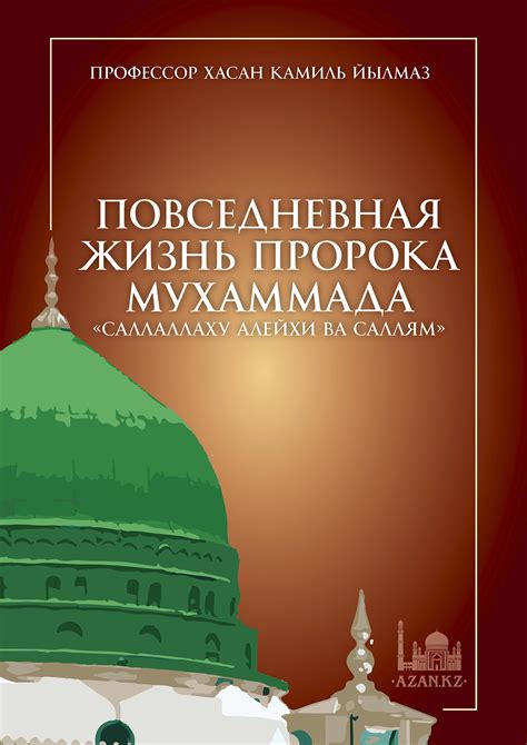 Исследуйте жизнь и наставления пророка Мухаммада