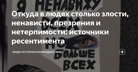 Исследуйте источники ненависти