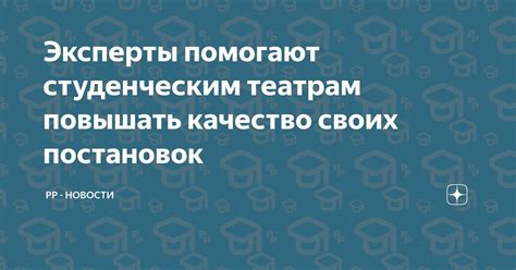 Исследуйте качество постановок и актерский состав