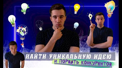 Исследуйте конкурентов и найдите уникальную идею